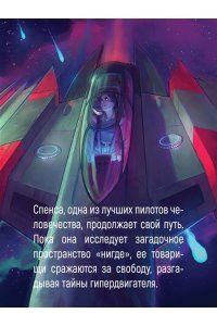 Сандерсон Б., Паттерсон Д. Звездная эскадрилья