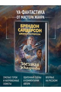 Сандерсон Б., Паттерсон Д. Звездная эскадрилья