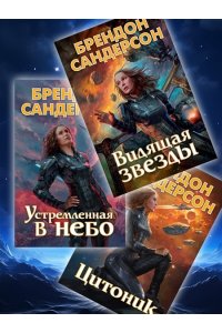 Сандерсон Б., Паттерсон Д. Звездная эскадрилья
