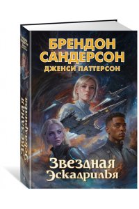 Сандерсон Б., Паттерсон Д. Звездная эскадрилья