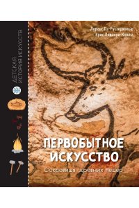Пэ-Рустерхольц Л., Лявакери-Кл Первобытное искусство. Сокровища древних пещер
