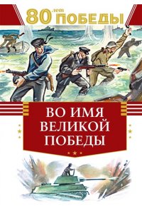 Кассиль Л., Твардовский А., Ал Во имя великой Победы