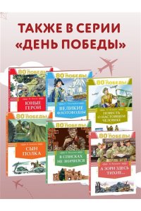Кассиль Л., Твардовский А., Ал Во имя великой Победы