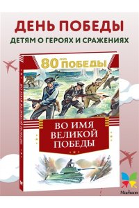 Кассиль Л., Твардовский А., Ал Во имя великой Победы