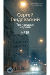 Гандлевский С. Трепанация черепа | НРЗБ