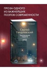Гандлевский С. Трепанация черепа | НРЗБ