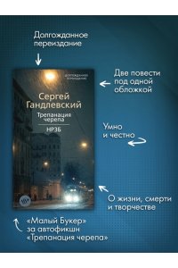 Гандлевский С. Трепанация черепа | НРЗБ