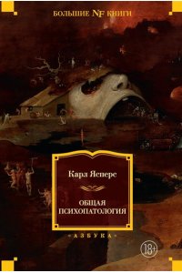 Ясперс К. Общая психопатология