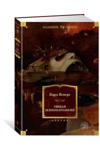 Ясперс К. Общая психопатология