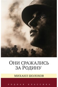 Шолохов М. Они сражались за Родину. Судьба человека