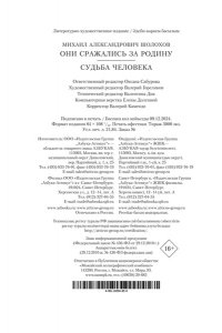 Шолохов М. Они сражались за Родину. Судьба человека