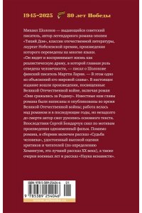 Шолохов М. Они сражались за Родину. Судьба человека