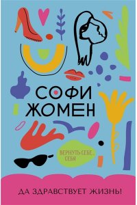 Жомен С. Да здравствует жизнь!