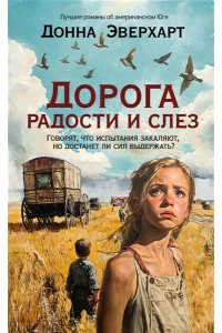 Эверхарт Д. Дорога радости и слез