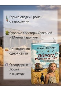 Эверхарт Д. Дорога радости и слез
