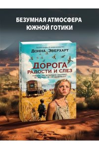 Эверхарт Д. Дорога радости и слез