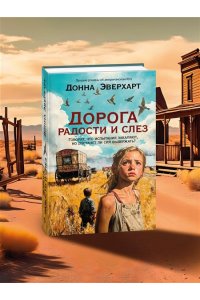 Эверхарт Д. Дорога радости и слез