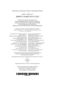 Эверхарт Д. Дорога радости и слез