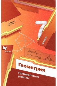 Мерзляк 7 кл. Геометрия. Проверочные работы/(Вентана-Граф)
