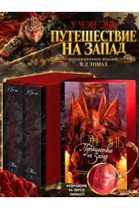 У Чэн-энь Путешествие на Запад. Коллекционное издание в 2 т. (комплект)