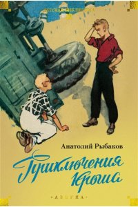 Рыбаков А. Приключения Кроша
