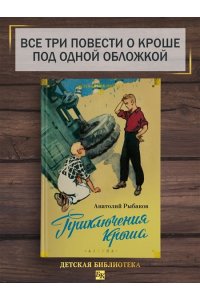 Рыбаков А. Приключения Кроша