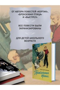 Рыбаков А. Приключения Кроша