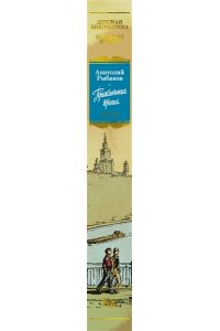 Рыбаков А. Приключения Кроша