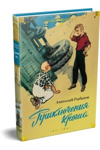 Рыбаков А. Приключения Кроша