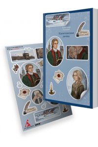 Пушкин А. Кастомбук. Капитанская дочка (со стикерами)