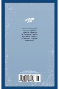 Пушкин А. Кастомбук. Капитанская дочка (со стикерами)