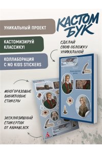 Пушкин А. Кастомбук. Капитанская дочка (со стикерами)