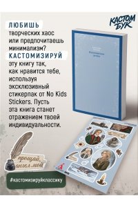 Пушкин А. Кастомбук. Капитанская дочка (со стикерами)