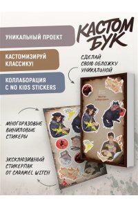 Булгаков М. Кастомбук. Мастер и Маргарита (со стикерами)