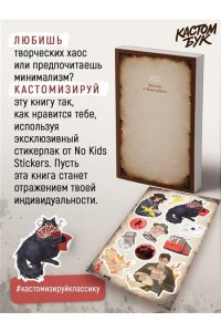 Булгаков М. Кастомбук. Мастер и Маргарита (со стикерами)