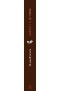Булгаков М. Кастомбук. Мастер и Маргарита (со стикерами)