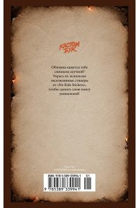 Булгаков М. Кастомбук. Мастер и Маргарита (со стикерами)