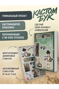 Достоевский Ф. Кастомбук. Преступление и наказание (со стикерами)