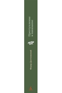 Достоевский Ф. Кастомбук. Преступление и наказание (со стикерами)