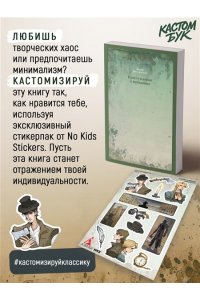 Достоевский Ф. Кастомбук. Преступление и наказание (со стикерами)