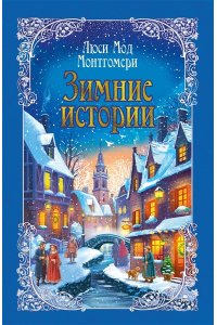 Монтгомери Л. Зимние истории (подарочное издание)