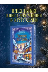 Монтгомери Л. Зимние истории (подарочное издание)