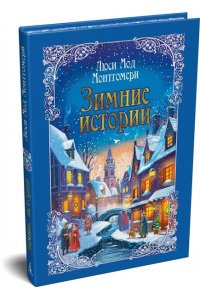 Монтгомери Л. Зимние истории (подарочное издание)