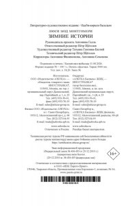 Монтгомери Л. Зимние истории (подарочное издание)