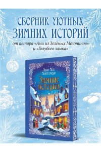 Монтгомери Л. Зимние истории (подарочное издание)