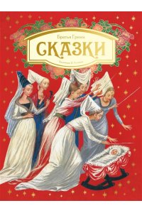 Гримм В., Гримм Я., Дядина Г. Сказки. Бр. Гримм (илл. Н. Устинова)