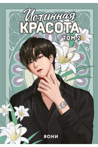 Яони Истинная красота. Том 2
