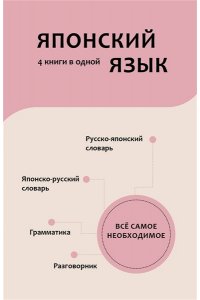 Японский язык.Разговорник. Японско-русский словарь. Русско-японский словарь. Грамматика
