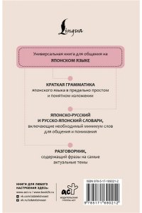 Японский язык.Разговорник. Японско-русский словарь. Русско-японский словарь. Грамматика