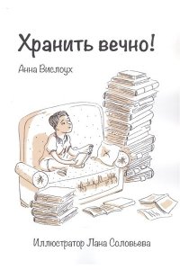 ХРАНИТЬ ВЕЧНО ИЛИ ПРИКЛЮЧЕНИЯ В АРХИВЕ ВИСЛОУХ УВЕЛ ЦДВ